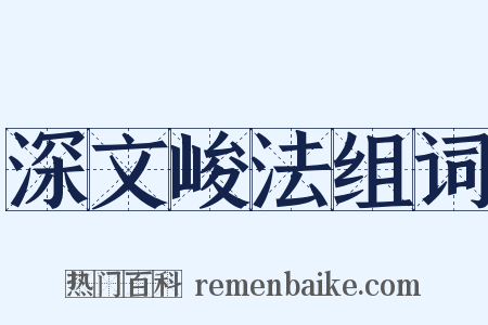 深文峻法组词是什么意思的图片